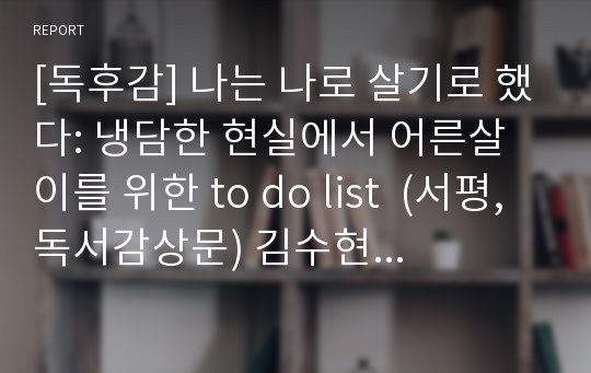 [독후감] 나는 나로 살기로 했다: 냉담한 현실에서 어른살이를 위한 to do list  (서평, 독서감상문) 김수현 저자.