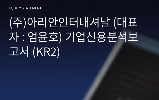 (주)아리안인터내셔날 기업신용분석보고서 (KR2)