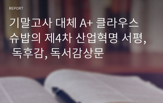 기말고사 대체 A+ 클라우스 슈밥의 제4차 산업혁명 서평, 독후감, 독서감상문