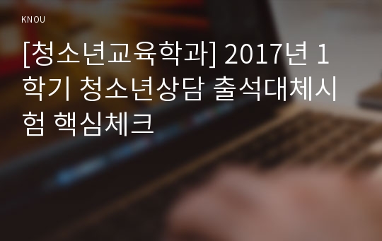 [청소년교육학과] 2017년 1학기 청소년상담 출석대체시험 핵심체크