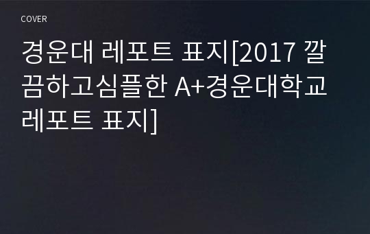 경운대 레포트 표지[2017 깔끔하고심플한 A+경운대학교 레포트 표지]