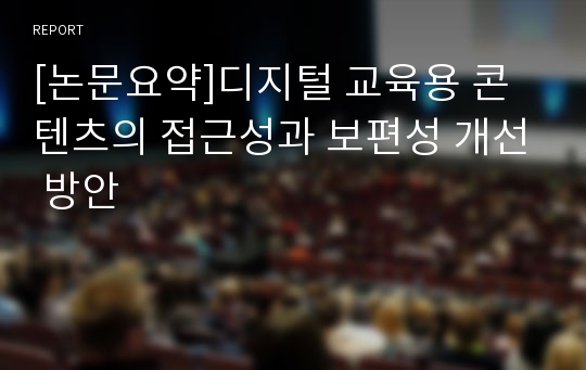 [논문요약]디지털 교육용 콘텐츠의 접근성과 보편성 개선 방안