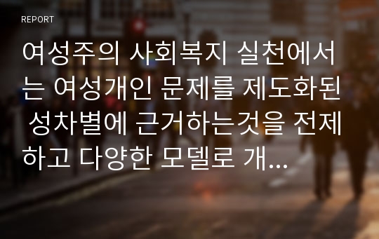 여성주의 사회복지 실천에서는 여성개인 문제를 제도화된 성차별에 근거하는것을 전제하고 다양한 모델로 개입하고 있다. 그중 권한부여모델에 근거하여 사회복지실천의 목표와 실천 과정 적용에 이르기 까지의 전 과정에 대하여 서술하시오.