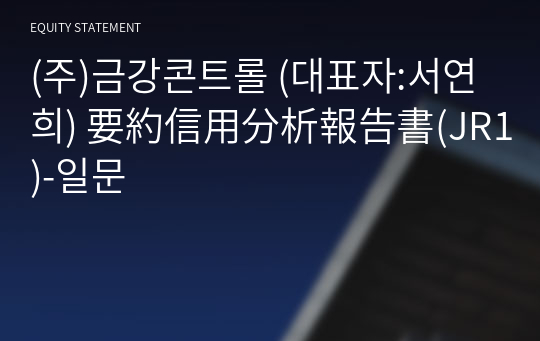 (주)금강콘트롤 要約信用分析報告書(JR1)-일문