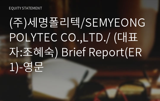 (주)세명폴리텍 Brief Report(ER1)-영문