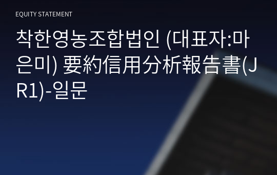 착한영농조합법인 要約信用分析報告書(JR1)-일문