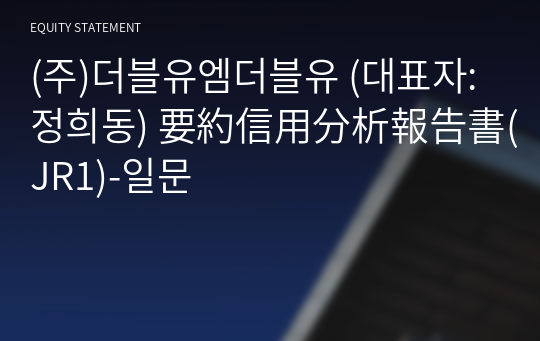 (주)더블유엠더블유 要約信用分析報告書(JR1)-일문