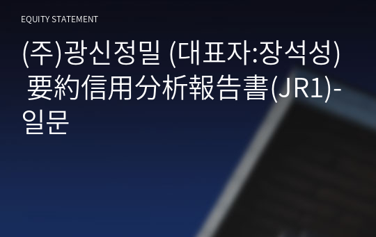 (주)광신정밀 要約信用分析報告書(JR1)-일문