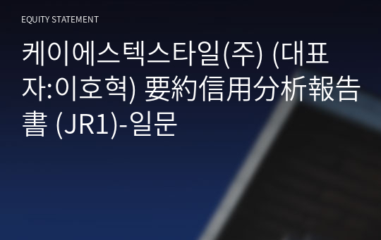 케이에스텍스타일(주) 要約信用分析報告書 (JR1)-일문