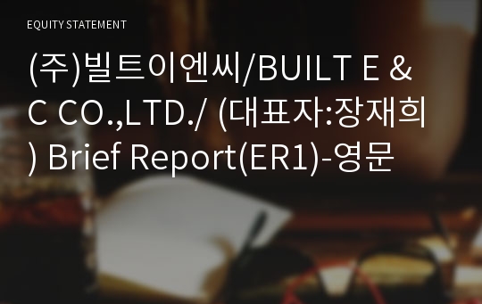 (주)빌트이엔씨 Brief Report(ER1)-영문