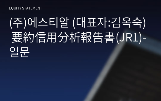 (주)에스티알 要約信用分析報告書(JR1)-일문