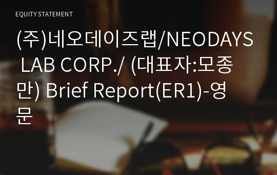 (주)네오데이즈랩 Brief Report(ER1)-영문