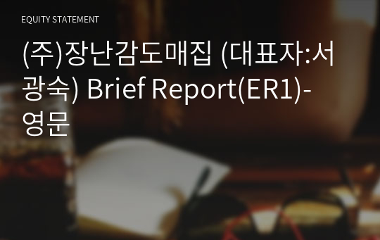 (주)장난감도매집 Brief Report(ER1)-영문