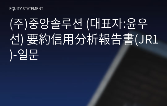 (주)중앙솔루션 要約信用分析報告書(JR1)-일문