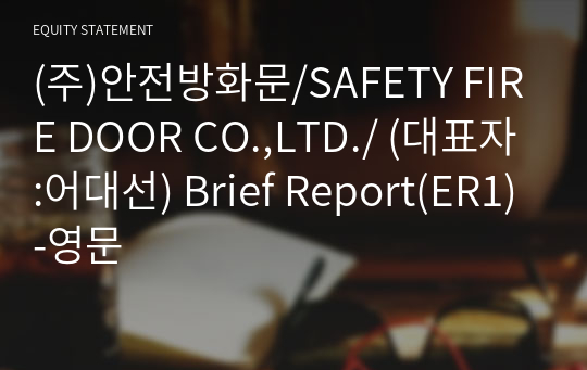 (주)안전방화문/SAFETY FIRE DOOR CO.,LTD./ Brief Report(ER1)-영문