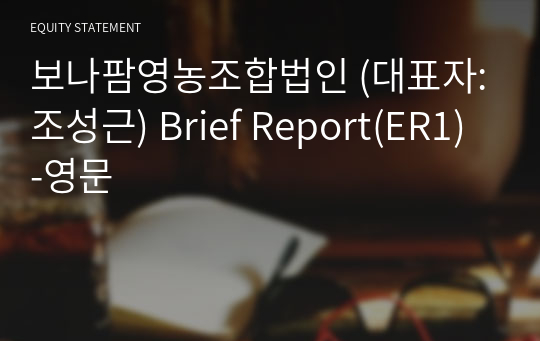 보나팜영농조합법인 Brief Report(ER1)-영문