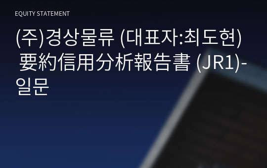 (주)경상물류 要約信用分析報告書 (JR1)-일문