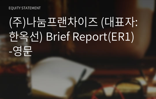 (주)나눔프랜차이즈 Brief Report(ER1)-영문