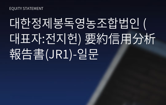 대한정제봉독영농조합법인 要約信用分析報告書(JR1)-일문