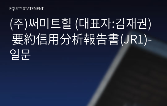 (주)써미트힐 要約信用分析報告書(JR1)-일문