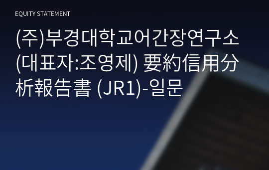 (주)부경대학교어간장연구소 要約信用分析報告書 (JR1)-일문