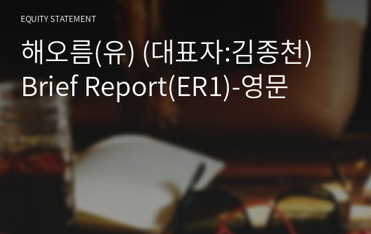 해오름(유) Brief Report(ER1)-영문