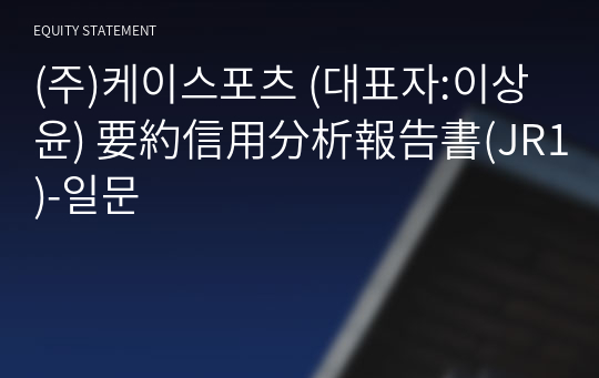 (주)케이스포츠 要約信用分析報告書(JR1)-일문