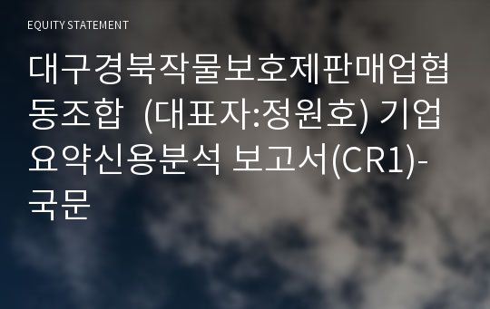 대구경북작물보호제판매업협동조합 기업요약신용분석 보고서(CR1)-국문