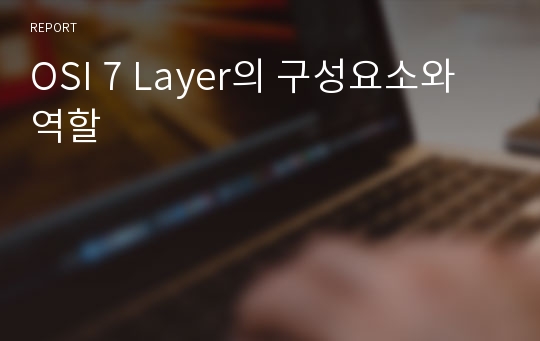 OSI 7 Layer의 구성요소와 역할