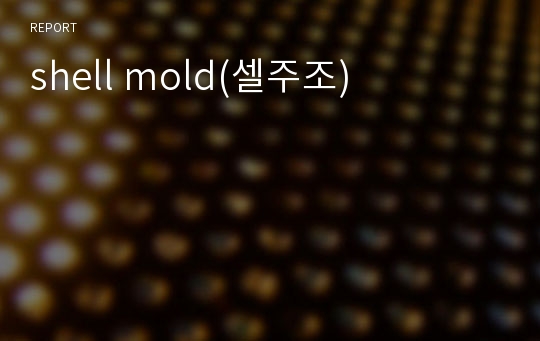 shell mold(셀주조)