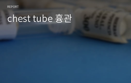 chest tube 흉관