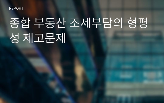 종합 부동산 조세부담의 형평성 제고문제