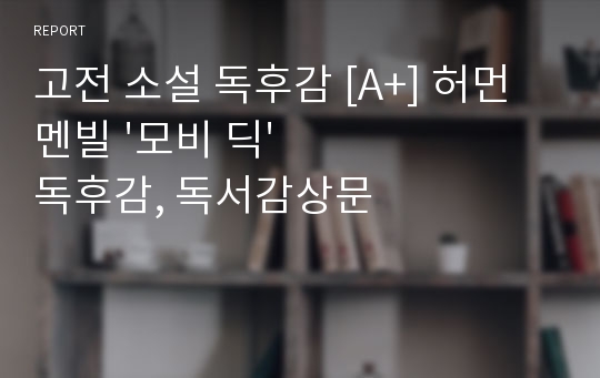 고전 소설 독후감 [A+] 허먼 멘빌 &#039;모비 딕&#039; 독후감, 독서감상문