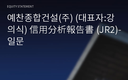 예찬종합건설(주) 信用分析報告書(JR2)-일문