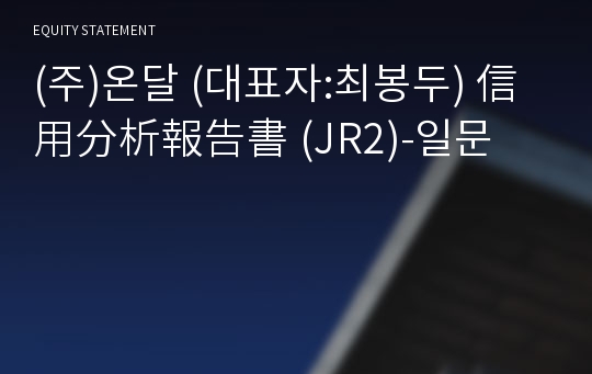 (주)온달 信用分析報告書 (JR2)-일문