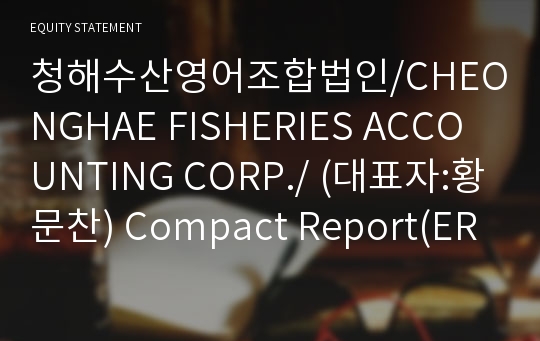 청해수산영어조합법인 Compact Report(ER2)-영문