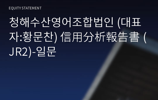 청해수산영어조합법인 信用分析報告書(JR2)-일문