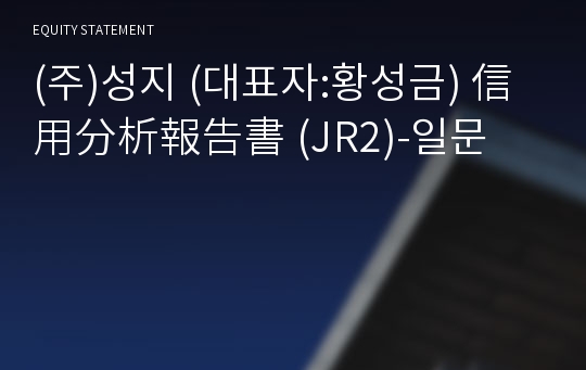 (주)성지 信用分析報告書(JR2)-일문