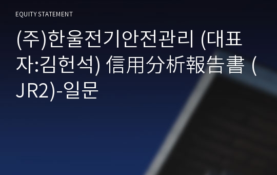 (주)한울전기안전관리 信用分析報告書(JR2)-일문