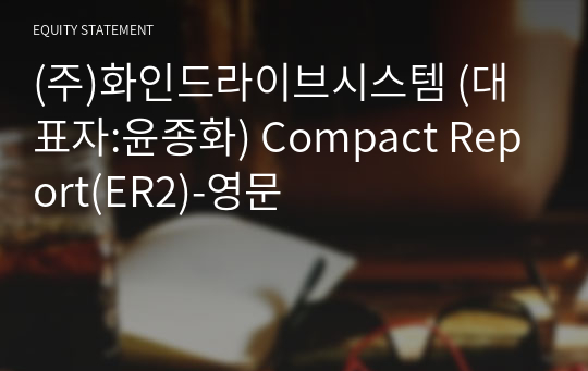 (주)화인드라이브시스템 Compact Report(ER2)-영문