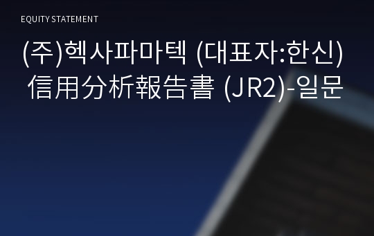 (주)헥사파마텍 信用分析報告書(JR2)-일문