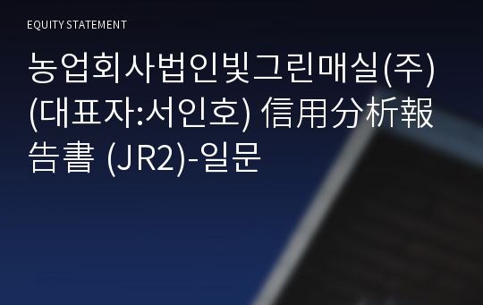 농업회사법인빛그린매실(주) 信用分析報告書(JR2)-일문