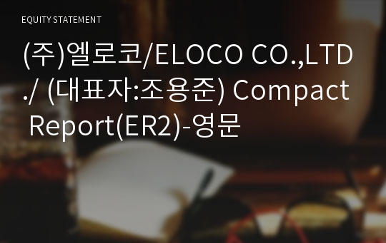 (주)엘로코 Compact Report(ER2)-영문