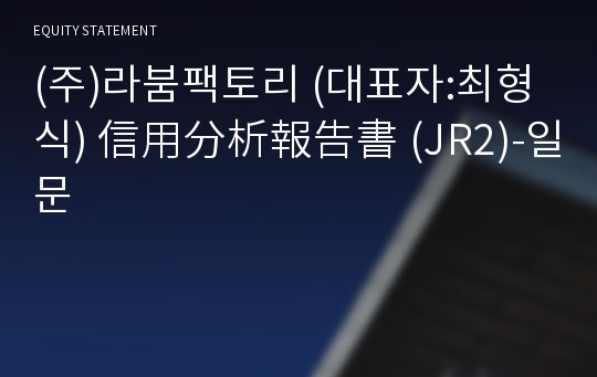 (주)라붐팩토리 信用分析報告書(JR2)-일문