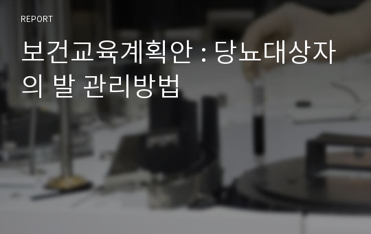 보건교육계획안 : 당뇨대상자의 발 관리방법