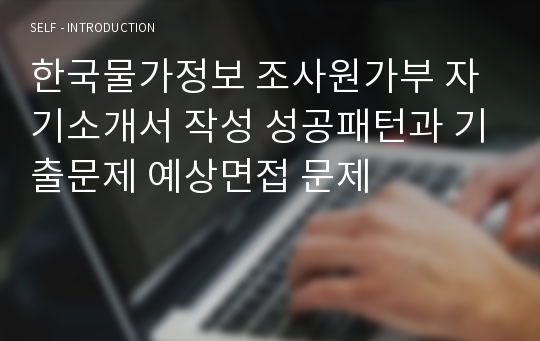 한국물가정보 조사원가부 자기소개서 작성 성공패턴과 기출문제 예상면접 문제
