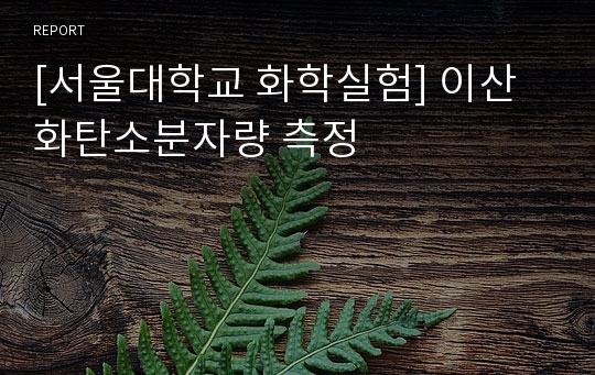 [서울대학교 화학실험] 이산화탄소분자량 측정