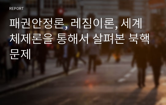 패권안정론, 레짐이론, 세계체제론을 통해서 살펴본 북핵문제