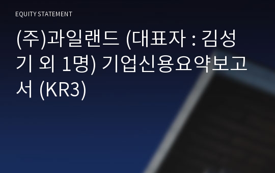 (주)과일랜드 기업신용요약보고서 (KR3)