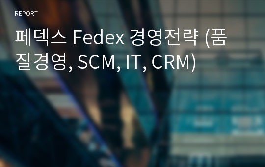 페덱스 Fedex 경영전략 (품질경영, SCM, IT, CRM)